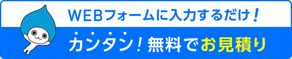 WEBフォームに入力するだけ！簡単！無料で見積り！