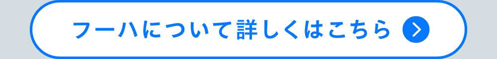 フーハについて詳しくはこちら