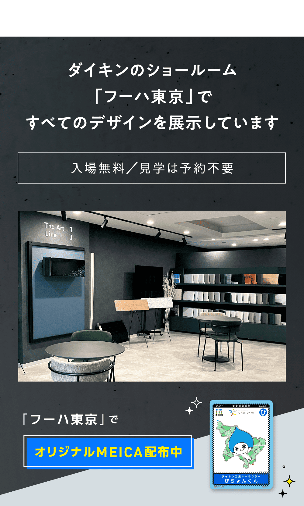 ダイキンのショールーム「フーハ東京」ですべてのデザインを展示しています 入場無料/見学は予約不要 「フーハ東京」でオリジナルMEICA配布中