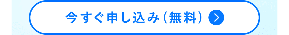 今すぐ申し込み（無料）