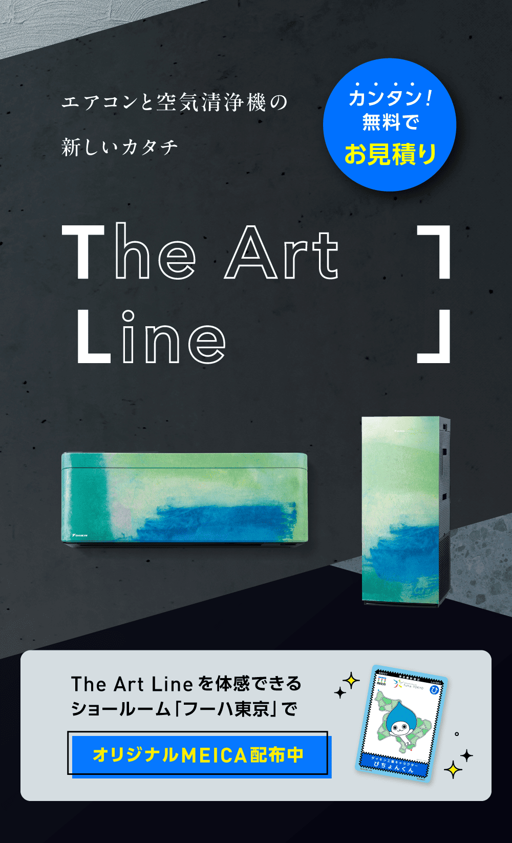 エアコンと空気清浄機の新しいカタチ 見積り無料 The Art Line The Art Lineを体感できるショールーム「フーハ東京」でオリジナルMEICA配布中