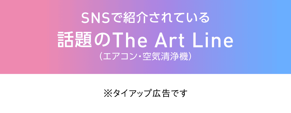 SNSで紹介されている話題のThe Art Line（エアコン・空気清浄機）