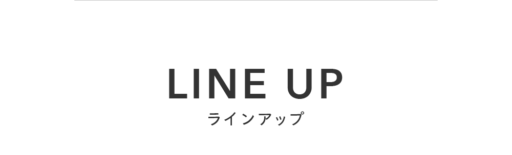 LINE UP ラインアップ