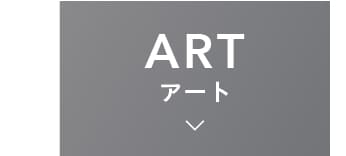 ART アート