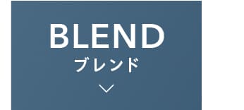 BLEND ブレンド