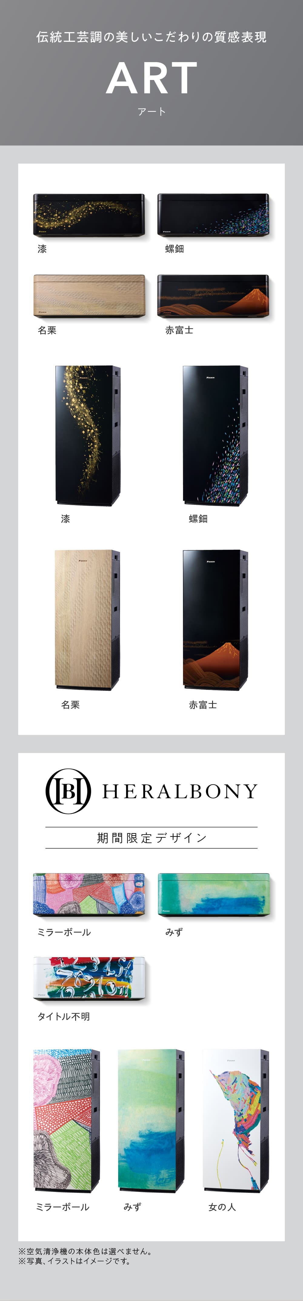 伝統工芸調の美しいこだわりの質感表現 ART HERALBONY 期間限定デザイン