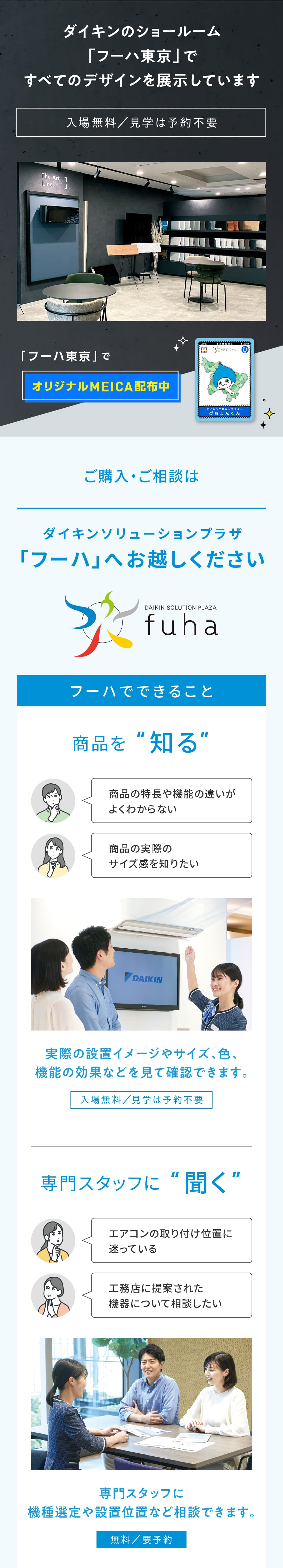 ダイキンのショールーム「フーハ東京」ですべてのデザインを展示しています 入場無料／見学は予約不要 「フーハ東京」でオリジナルMEICA配布中 フーハでできること 商品を“知る” 専門スタッフに“聞く”