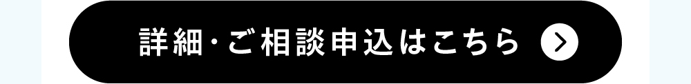 詳細・ご相談申込はこちら
