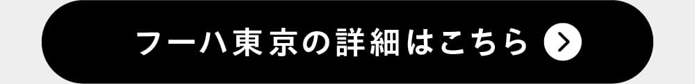フーハ東京の詳細はこちら