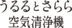 うるるとさらら空気清浄機