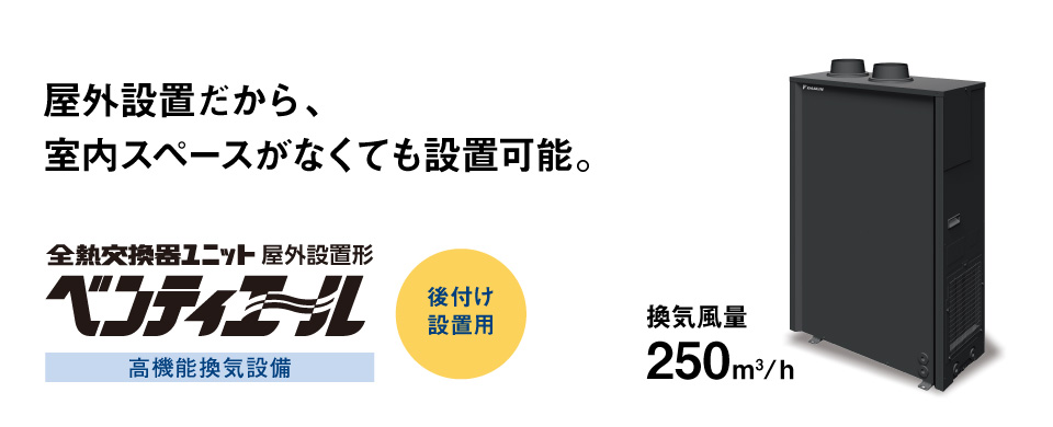 換気量アップをご検討の方に。後付け設置用の全熱交換器が新登場です。