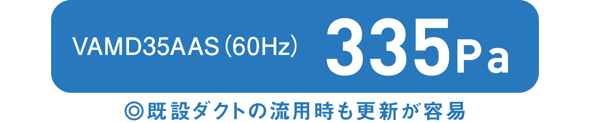VAMD35AAS（60Hz）335Pa
