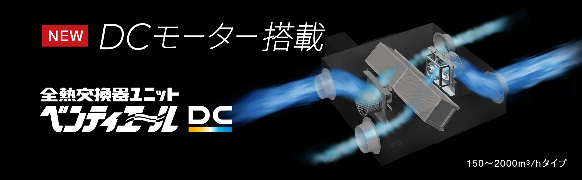 業務用換気機器（全熱交換器） | ダイキン工業株式会社