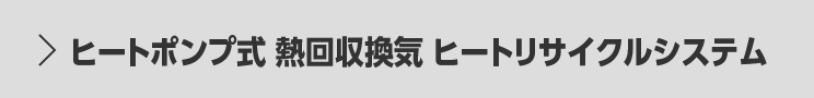 ヒートポンプ式 熱回収換気 ヒートリサイクルシステム