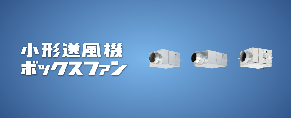 小形送風機 ボックスファン