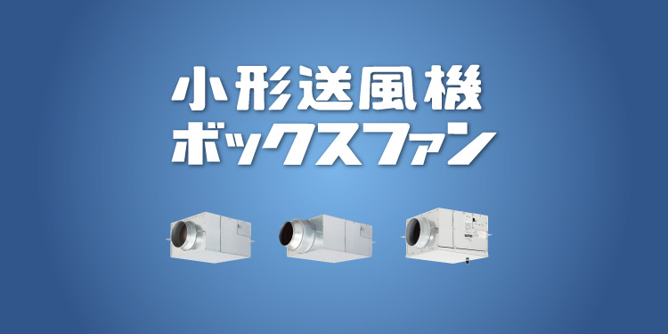 小形送風機 ボックスファン | 業務用換気機器(全熱交換器
