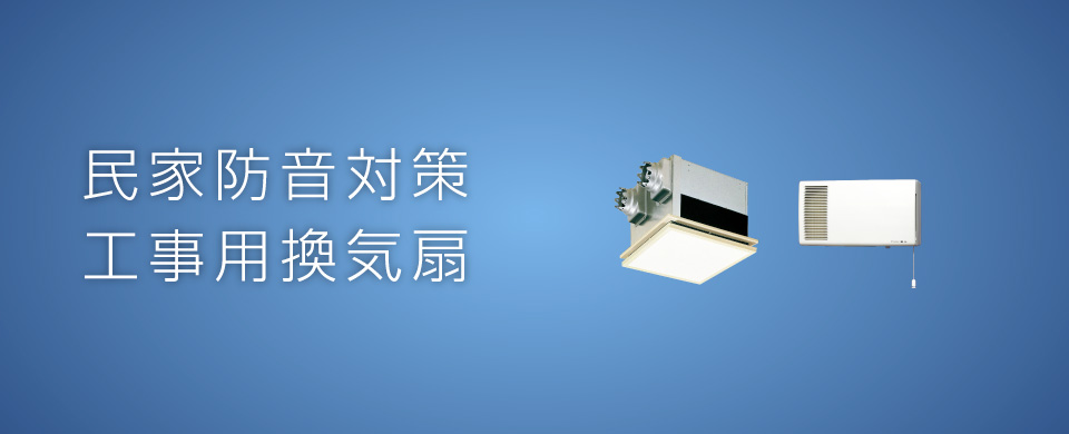 民家防音対策工事用換気扇
