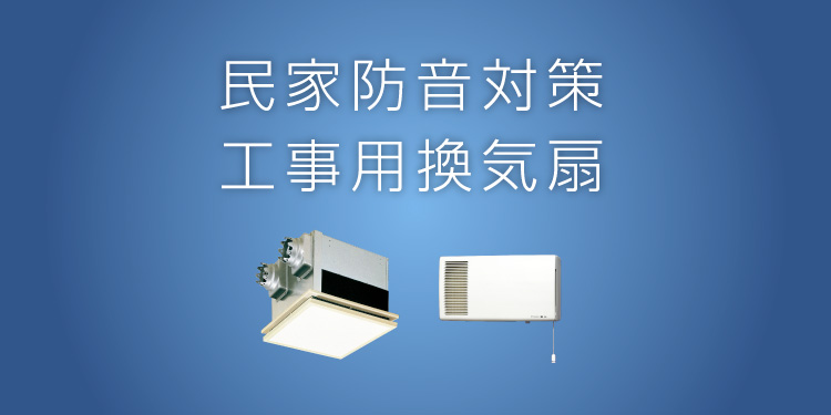 民家防音対策工事用換気扇