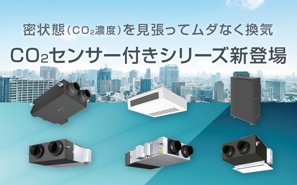 密状態（CO2濃度）を見張ってムダなく換気 CO2センサー付きシリーズ新登場