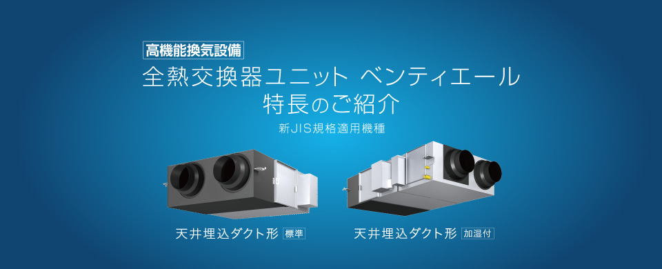 全熱交換器ユニット ベンティエール（高機能換気設備）特長のご紹介／2019年1月発売予定 全熱交換器ユニット ベンティエール新商品のご紹介