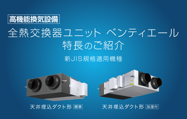 全熱交換器ユニット ベンティエール（高機能換気設備）特長のご紹介／2019年1月発売予定 全熱交換器ユニット ベンティエール新商品のご紹介