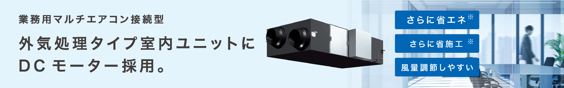 業務用換気機器（全熱交換器） | ダイキン工業株式会社