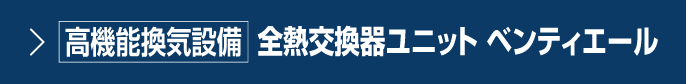 高機能換気設備／全熱交換器ユニット ベンティエール