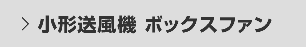 小形送風機 ボックスファン