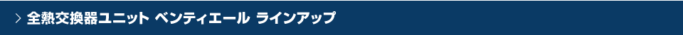 高機能換気設備／全熱交換器ユニット ベンティエール