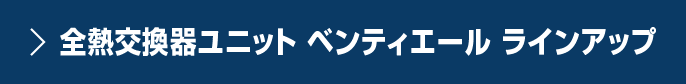 高機能換気設備／全熱交換器ユニット ベンティエール