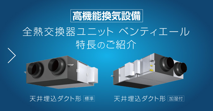 全熱交換器ユニット ベンティエール 特長のご紹介