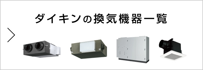 全熱交換器・ダイキンの換気機器一覧