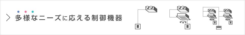 多様なニーズに応える制御機器