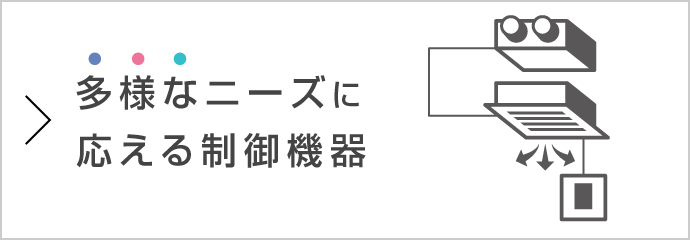 多様なニーズに応える制御機器