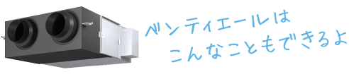 ベンティエールはこんなこともできるよ