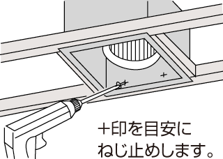 ＋印を目安にねじ止めします。