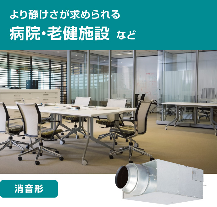 より静けさが求められる病院・老健施設などに