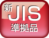新JIS準拠品のアイコン