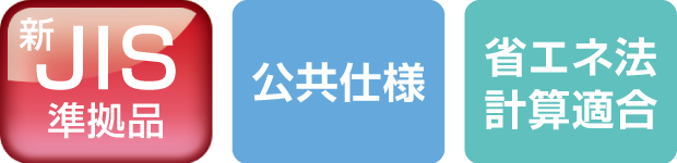 新JIS準拠品、公共仕様、省エネ法計算適合のアイコン