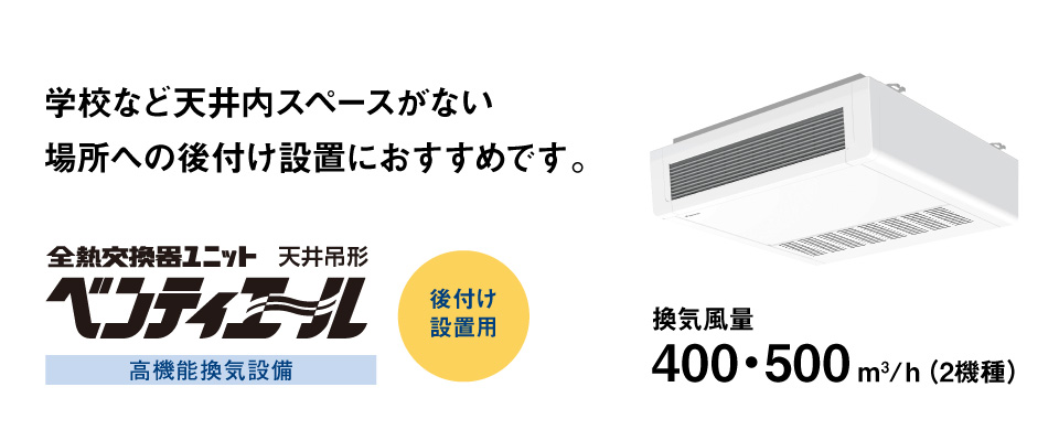 学校など天井内スペースがない

場所への後付け設置におすすめです。天井吊形