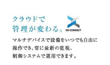 クラウドで管理が変わる。