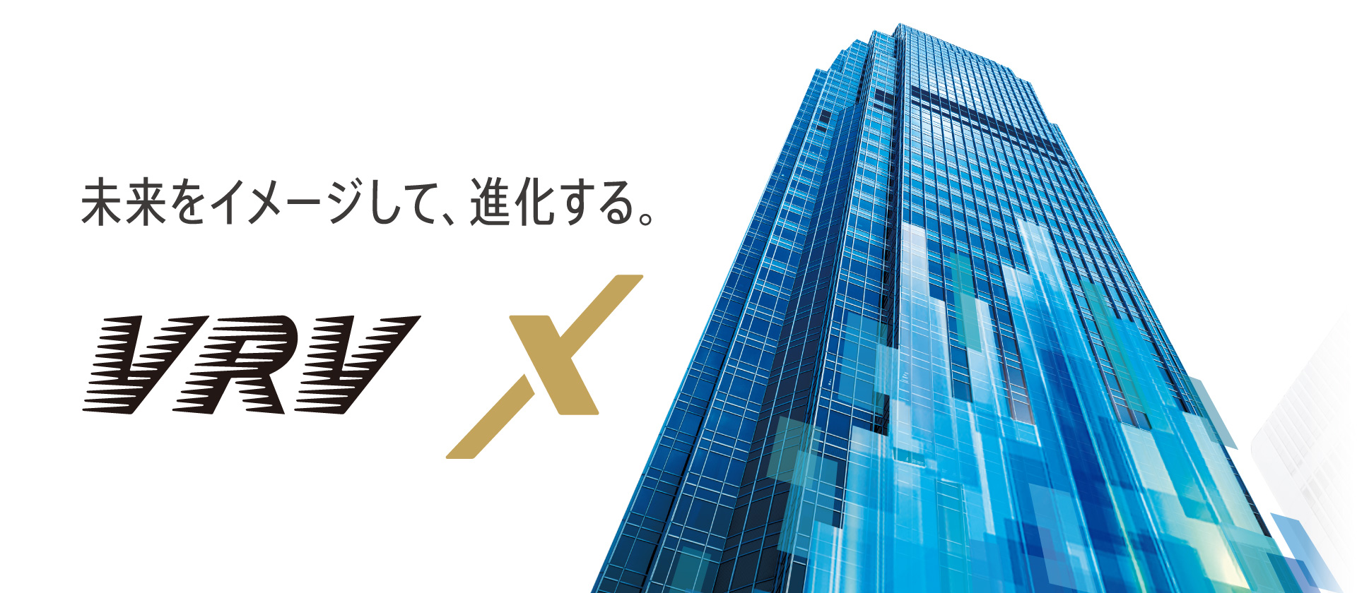未来をイメージして、進化する。VRV X