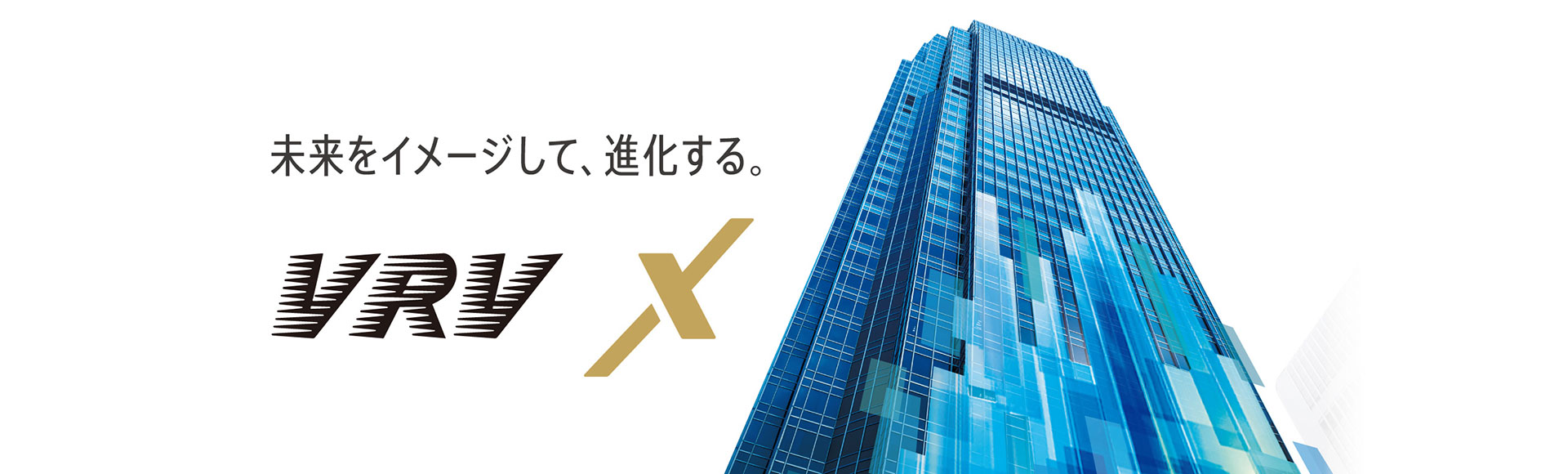 未来をイメージして、進化する。VRV Xシリーズ