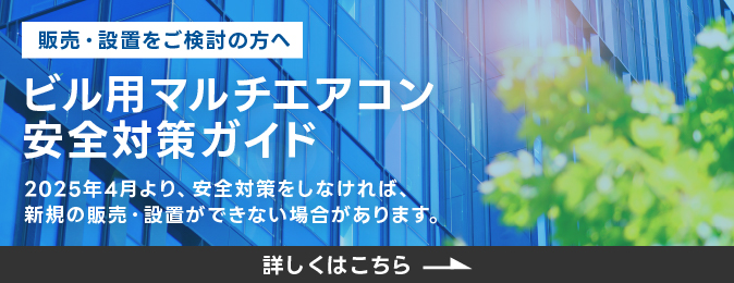 ビル用マルチ安全対策ガイドへのリンク