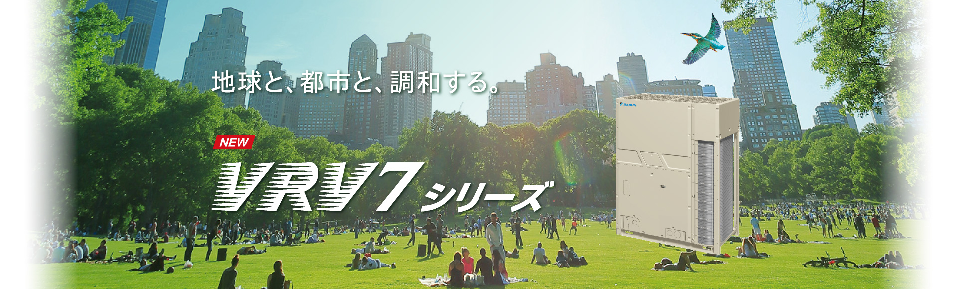 地球と、都市と、調和する。VRV 7シリーズ