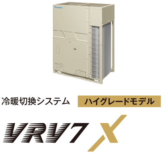 冷暖切換システム ハイグレードモデル VRV7 X