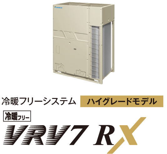 冷暖フリーシステム ハイグレードモデル VRV7 RX