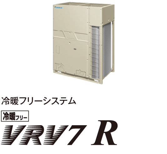 冷暖フリーシステム VRV7 R