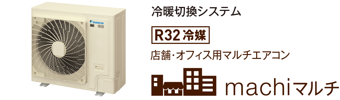 冷暖切換システム R32冷媒 店舗・オフィス用マルチエアコン machiマルチ 