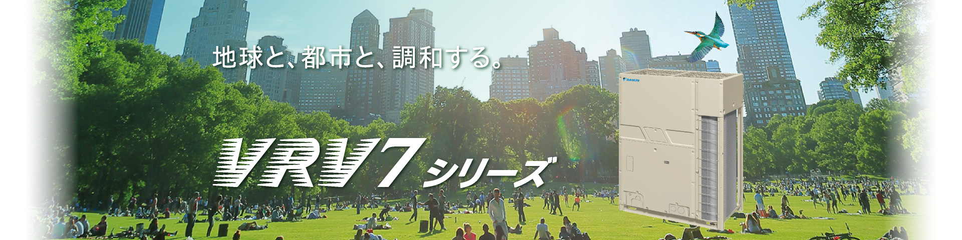 地球と、都市と、調和する。VRV 7シリーズ